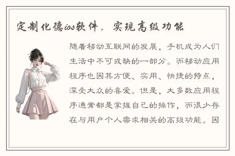 定制化德ios软件，实现高级功能