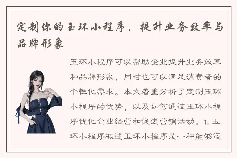 定制你的玉环小程序，提升业务效率与品牌形象