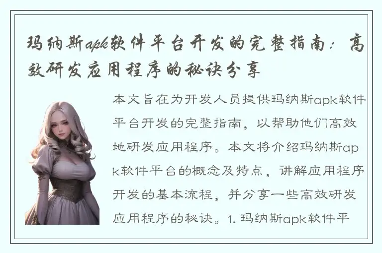 玛纳斯apk软件平台开发的完整指南：高效研发应用程序的秘诀分享