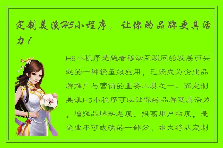 定制美溪H5小程序，让你的品牌更具活力！