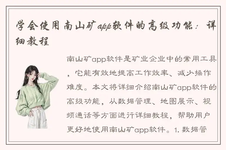 学会使用南山矿app软件的高级功能：详细教程