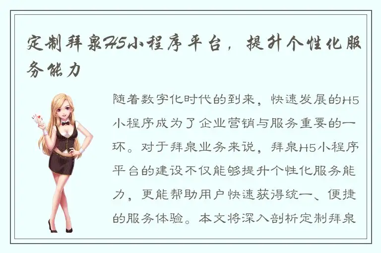 定制拜泉H5小程序平台，提升个性化服务能力