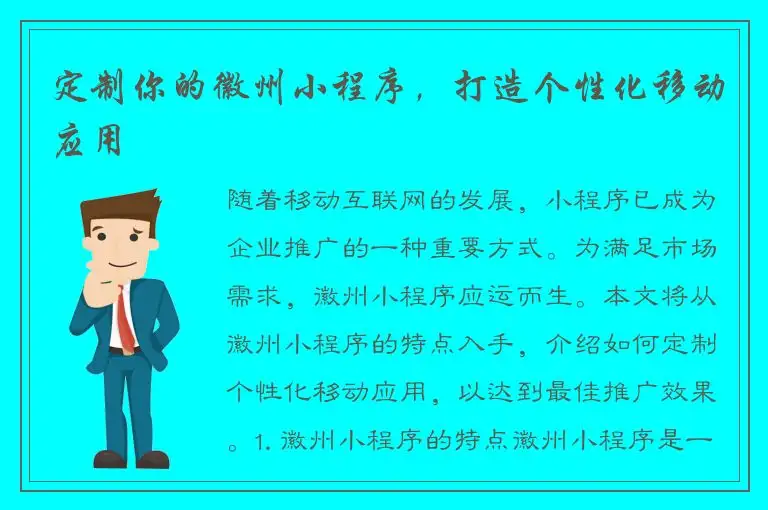 定制你的徽州小程序，打造个性化移动应用