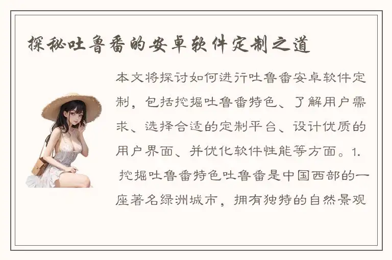 探秘吐鲁番的安卓软件定制之道