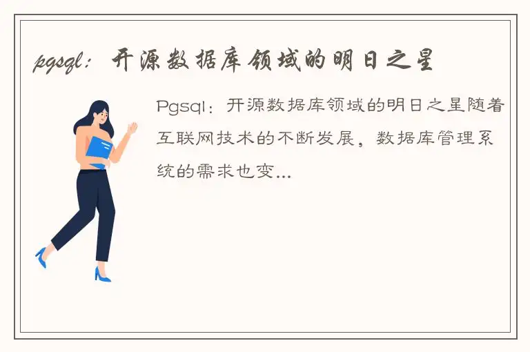 pgsql：开源数据库领域的明日之星