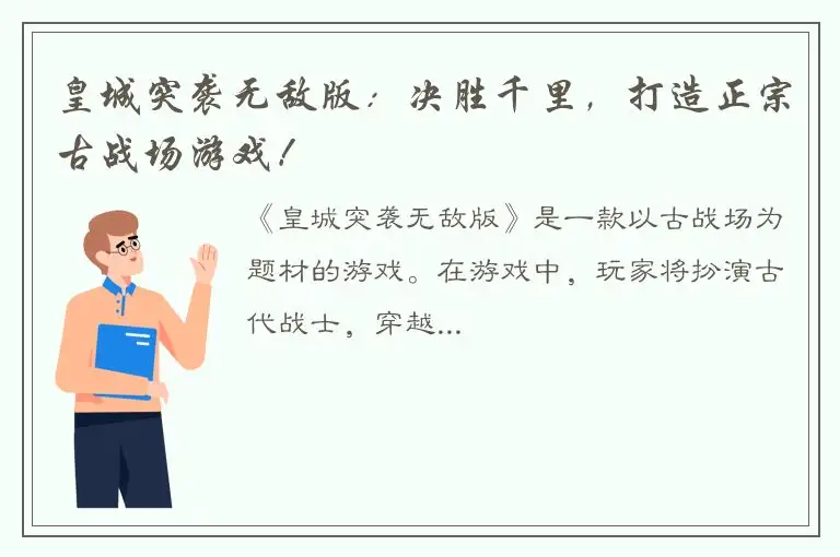 皇城突袭无敌版：决胜千里，打造正宗古战场游戏！