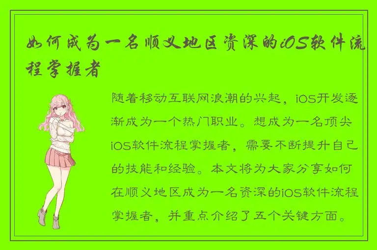 如何成为一名顺义地区资深的iOS软件流程掌握者