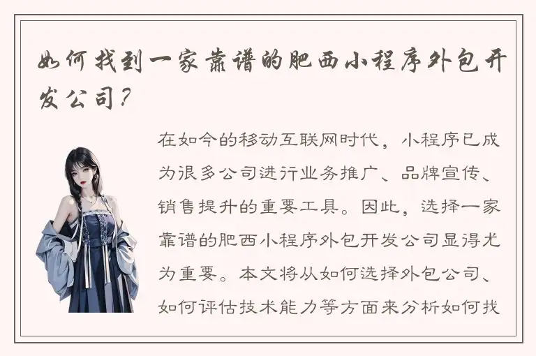 如何找到一家靠谱的肥西小程序外包开发公司？
