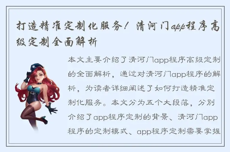 打造精准定制化服务！清河门app程序高级定制全面解析