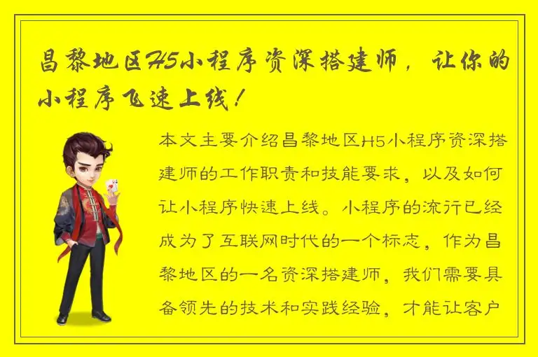 昌黎地区H5小程序资深搭建师，让你的小程序飞速上线！