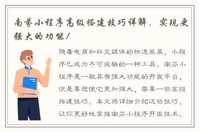 南芬小程序高级搭建技巧详解，实现更强大的功能！