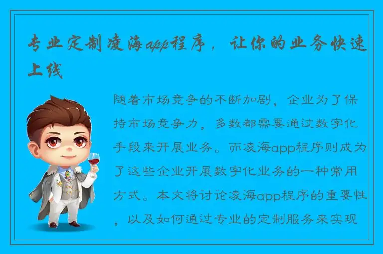 专业定制凌海app程序，让你的业务快速上线