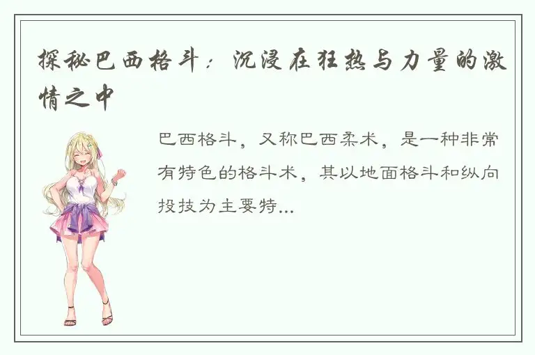 探秘巴西格斗：沉浸在狂热与力量的激情之中