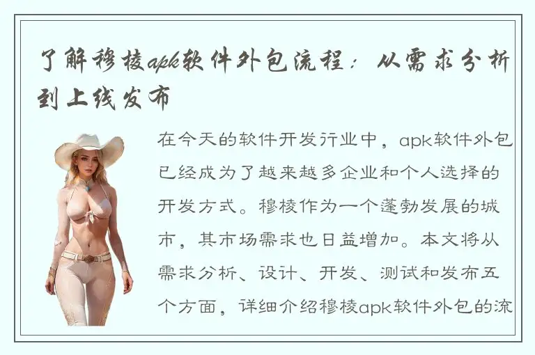 了解穆棱apk软件外包流程：从需求分析到上线发布