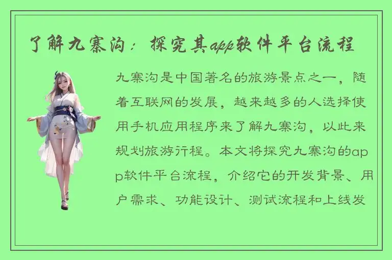 了解九寨沟：探究其app软件平台流程