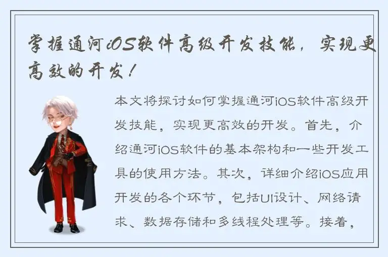 掌握通河iOS软件高级开发技能，实现更高效的开发！