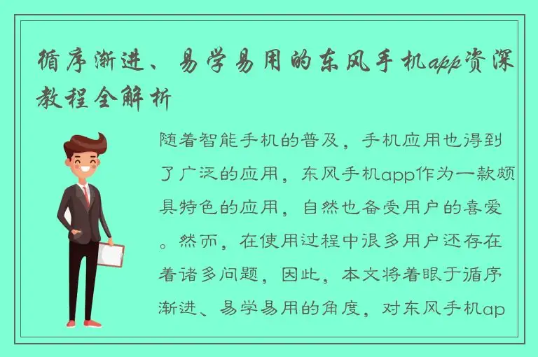 循序渐进、易学易用的东风手机app资深教程全解析