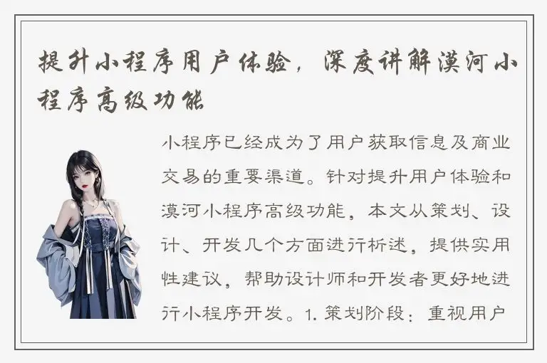 提升小程序用户体验，深度讲解漠河小程序高级功能