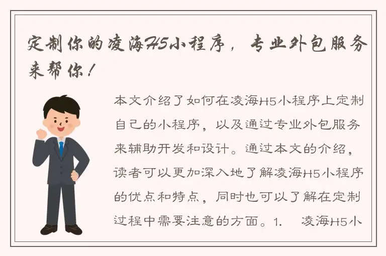 定制你的凌海H5小程序，专业外包服务来帮你！