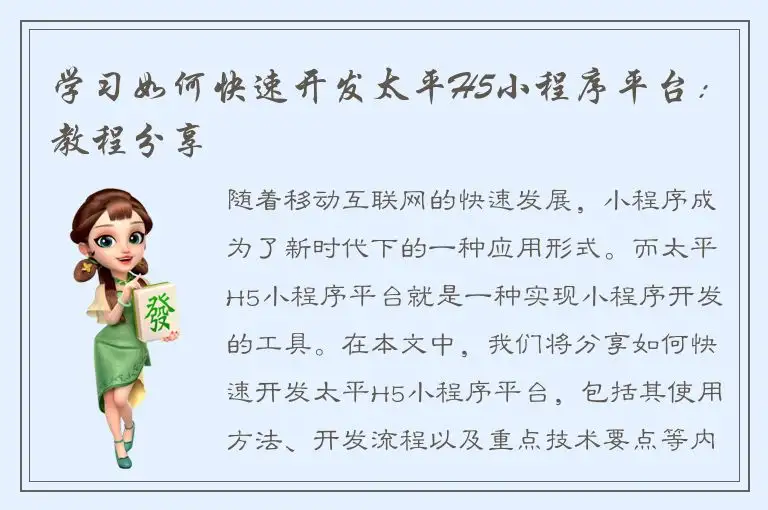 学习如何快速开发太平H5小程序平台：教程分享