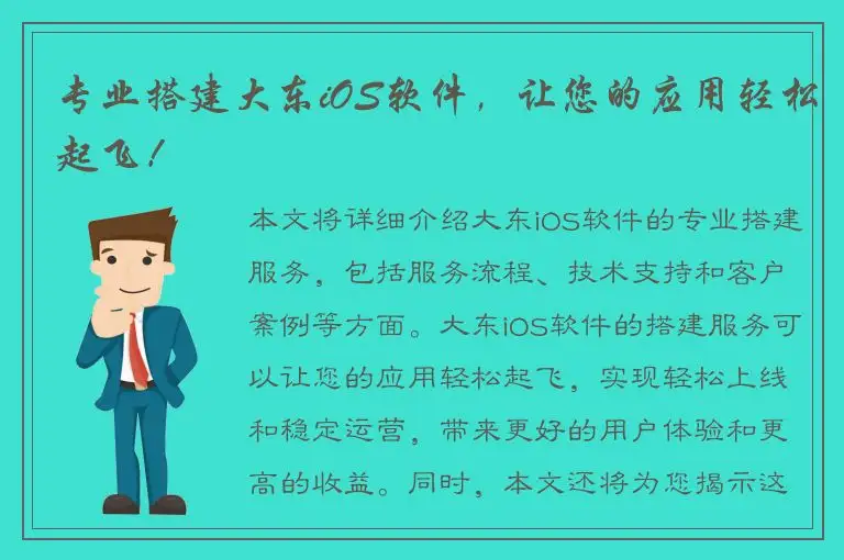 专业搭建大东iOS软件，让您的应用轻松起飞！
