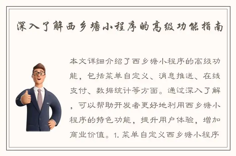 深入了解西乡塘小程序的高级功能指南