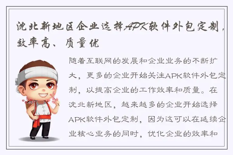 沈北新地区企业选择APK软件外包定制，效率高、质量优