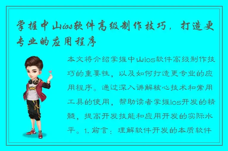 掌握中山ios软件高级制作技巧，打造更专业的应用程序