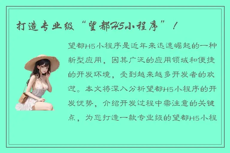 打造专业级“望都H5小程序”！