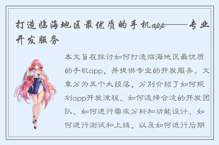 打造临海地区最优质的手机app——专业开发服务