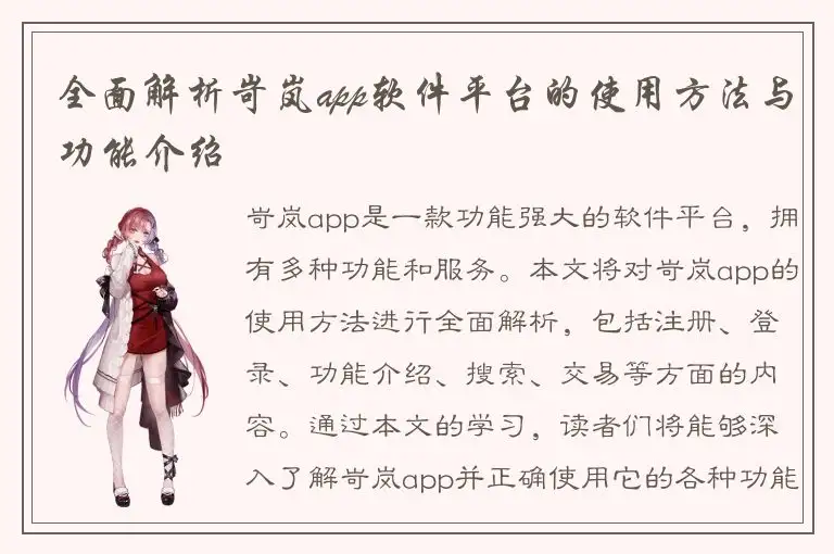 全面解析岢岚app软件平台的使用方法与功能介绍