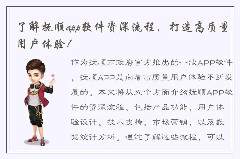 了解抚顺app软件资深流程，打造高质量用户体验！