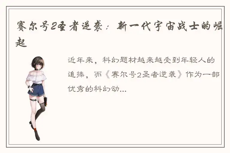 赛尔号2圣者逆袭：新一代宇宙战士的崛起