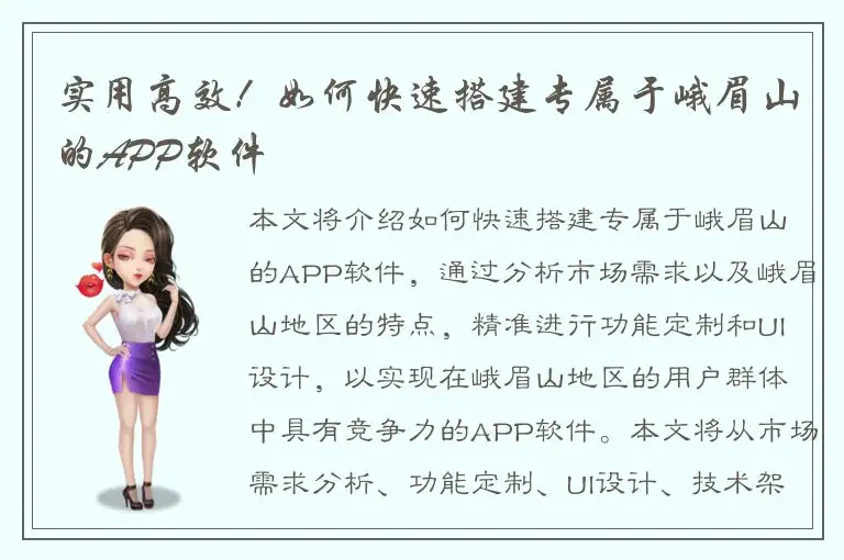 实用高效！如何快速搭建专属于峨眉山的APP软件