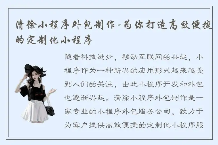 清徐小程序外包制作-为你打造高效便捷的定制化小程序