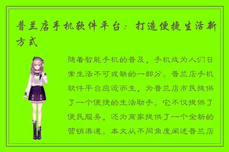 普兰店手机软件平台：打造便捷生活新方式