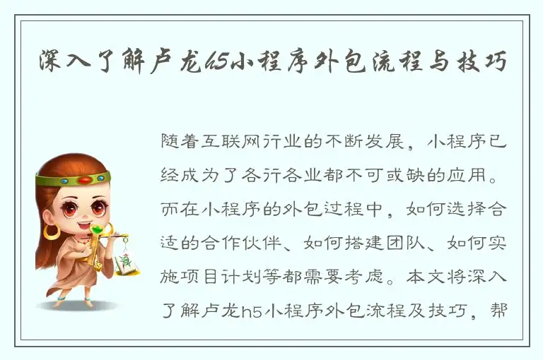 深入了解卢龙h5小程序外包流程与技巧