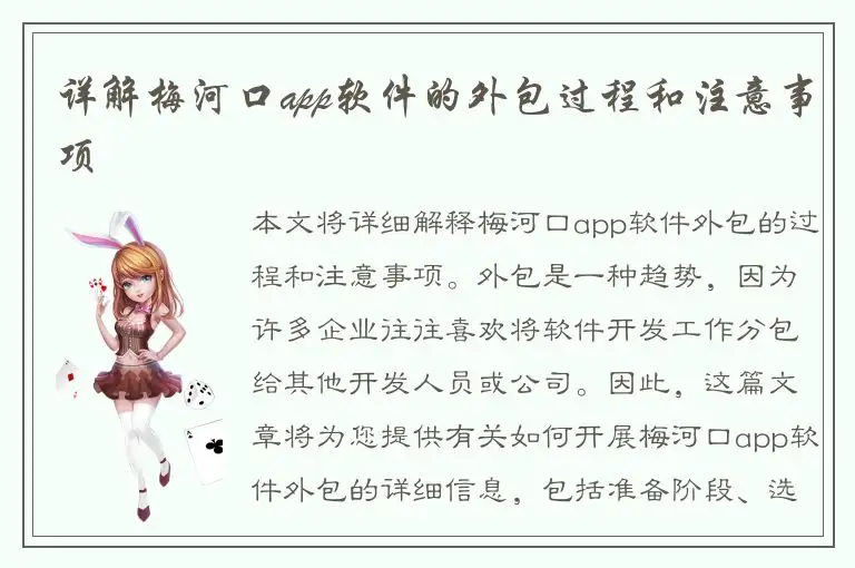 详解梅河口app软件的外包过程和注意事项