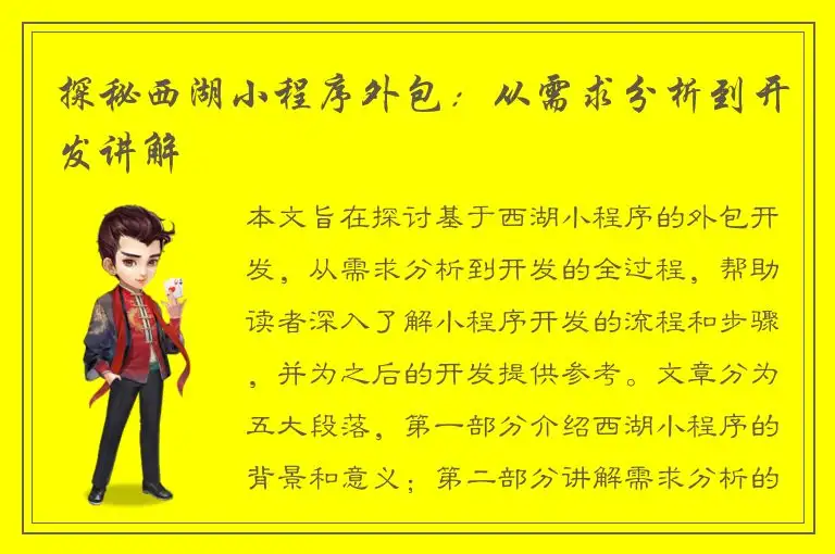 探秘西湖小程序外包：从需求分析到开发讲解