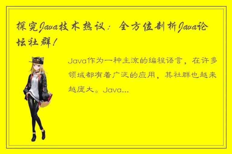 探究Java技术热议：全方位剖析Java论坛社群！