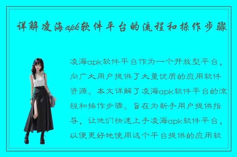详解凌海apk软件平台的流程和操作步骤