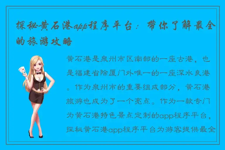 探秘黄石港app程序平台：带你了解最全的旅游攻略