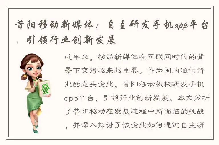昔阳移动新媒体：自主研发手机app平台，引领行业创新发展