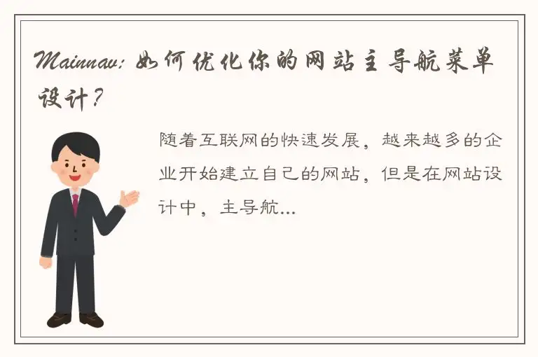 Mainnav: 如何优化你的网站主导航菜单设计？