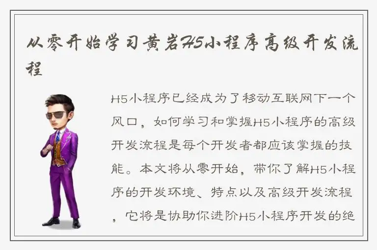 从零开始学习黄岩H5小程序高级开发流程