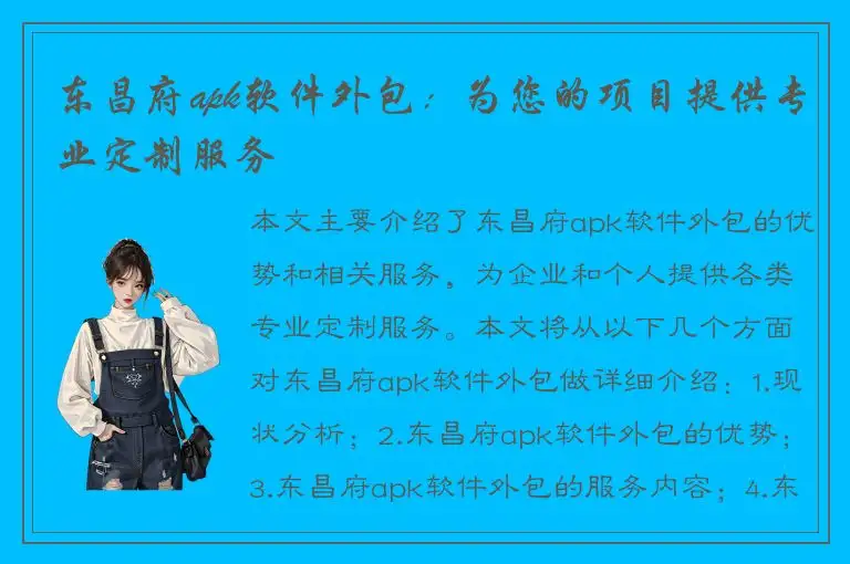 东昌府apk软件外包：为您的项目提供专业定制服务