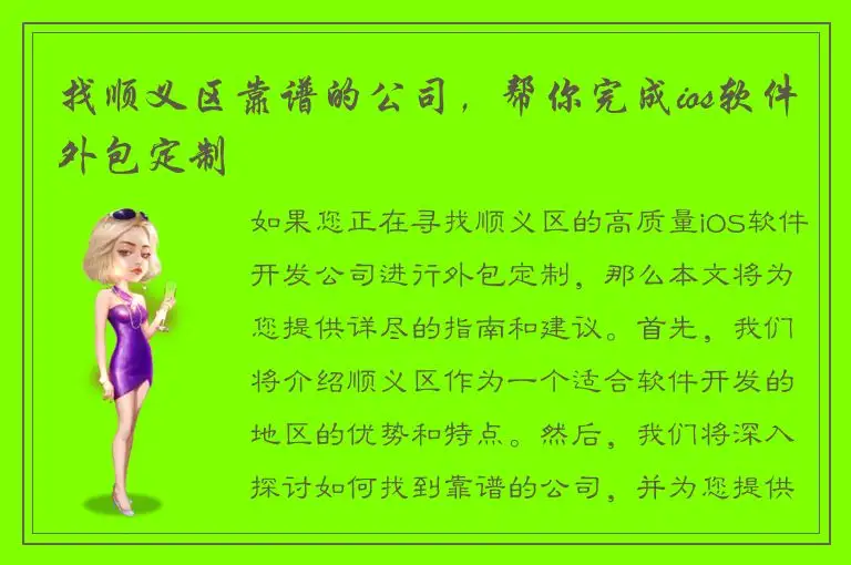 找顺义区靠谱的公司，帮你完成ios软件外包定制