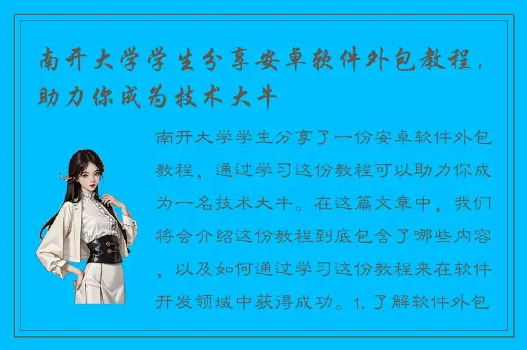 南开大学学生分享安卓软件外包教程，助力你成为技术大牛
