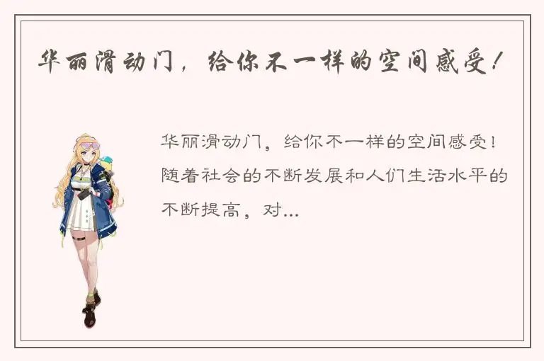 华丽滑动门，给你不一样的空间感受！