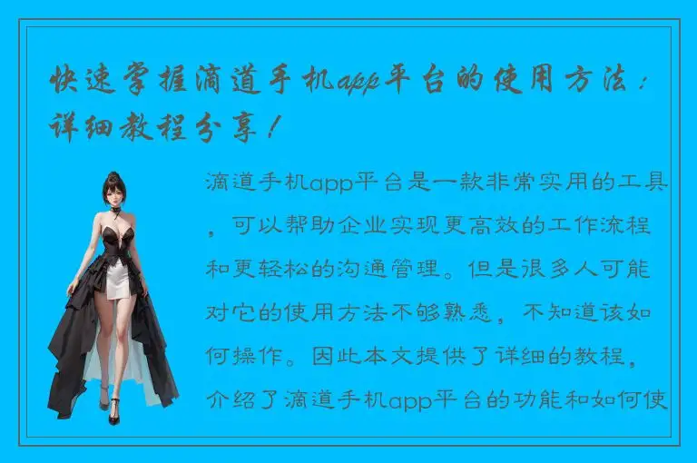 快速掌握滴道手机app平台的使用方法：详细教程分享！